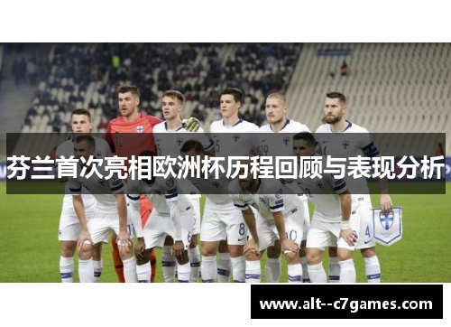 芬兰首次亮相欧洲杯历程回顾与表现分析 芬兰首次亮相欧洲杯历程回顾与表现分析