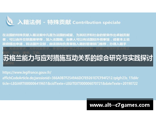 苏格兰能力与应对措施互动关系的综合研究与实践探讨