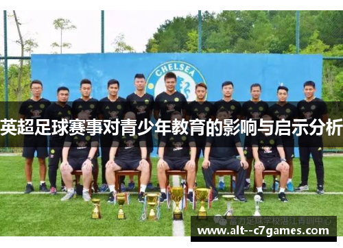 英超足球赛事对青少年教育的影响与启示分析