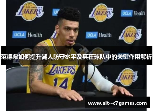 范德彪如何提升湖人防守水平及其在球队中的关键作用解析 范德彪如何提升湖人防守水平及其在球队中的关键作用解析