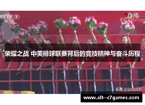 荣耀之战 中美排球联赛背后的竞技精神与奋斗历程