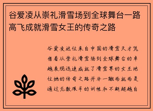 谷爱凌从崇礼滑雪场到全球舞台一路高飞成就滑雪女王的传奇之路