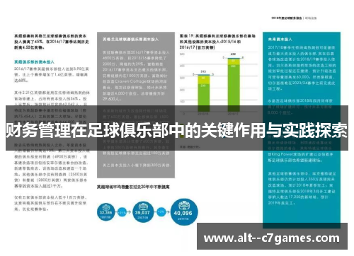 财务管理在足球俱乐部中的关键作用与实践探索