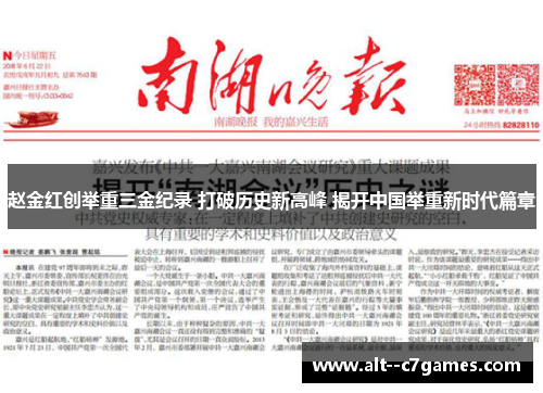 赵金红创举重三金纪录 打破历史新高峰 揭开中国举重新时代篇章 赵金红创举重三金纪录 打破历史新高峰 揭开中国举重新时代篇章