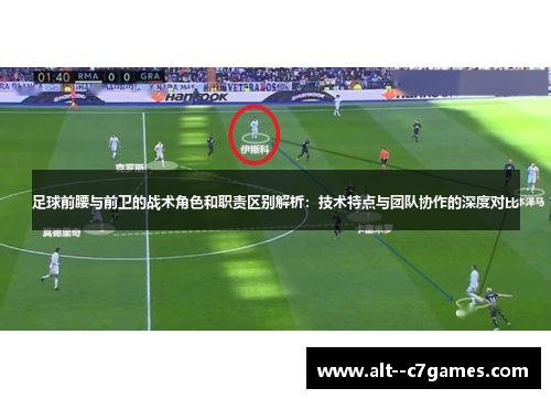 足球前腰与前卫的战术角色和职责区别解析:技术特点与团队协作的深度对比 足球前腰与前卫的战术角色和职责区别解析:技术特点与团队协作的深度对比