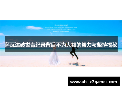 萨瓦达破世青纪录背后不为人知的努力与坚持揭秘