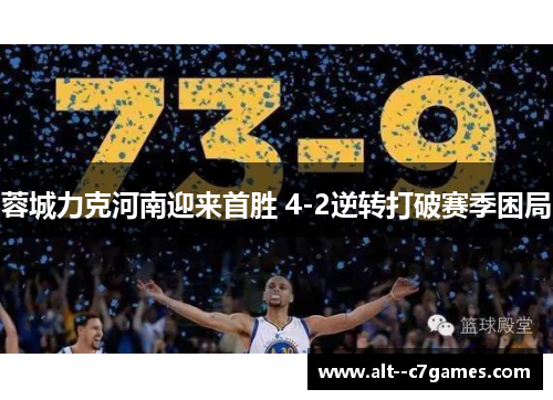 蓉城力克河南迎来首胜 4-2逆转打破赛季困局
