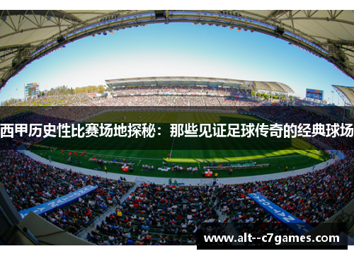 西甲历史性比赛场地探秘：那些见证足球传奇的经典球场