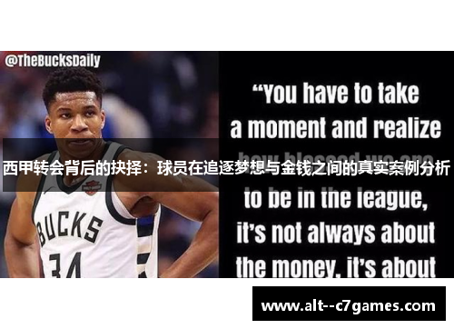 西甲转会背后的抉择：球员在追逐梦想与金钱之间的真实案例分析