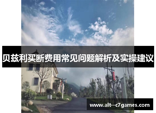 贝兹利买断费用常见问题解析及实操建议