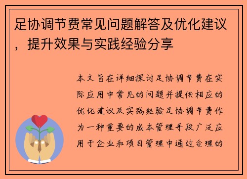 足协调节费常见问题解答及优化建议，提升效果与实践经验分享