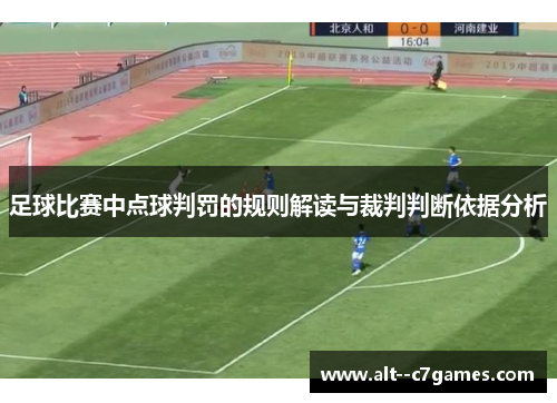 足球比赛中点球判罚的规则解读与裁判判断依据分析