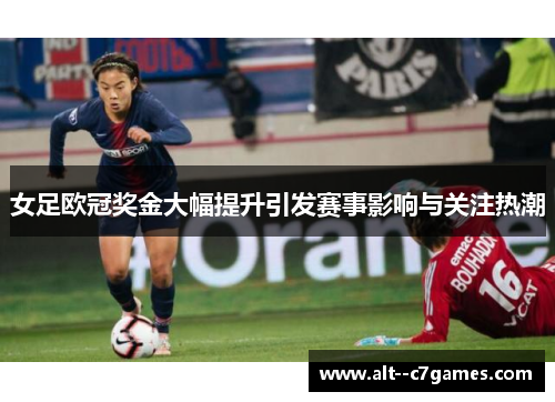 女足欧冠奖金大幅提升引发赛事影响与关注热潮