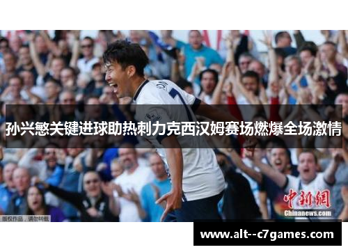 孙兴慜关键进球助热刺力克西汉姆赛场燃爆全场激情