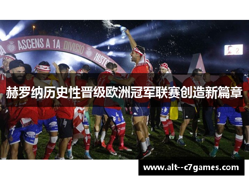 赫罗纳历史性晋级欧洲冠军联赛创造新篇章