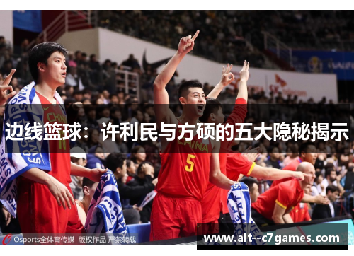 边线篮球：许利民与方硕的五大隐秘揭示