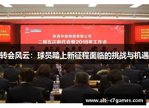 转会风云：球员踏上新征程面临的挑战与机遇