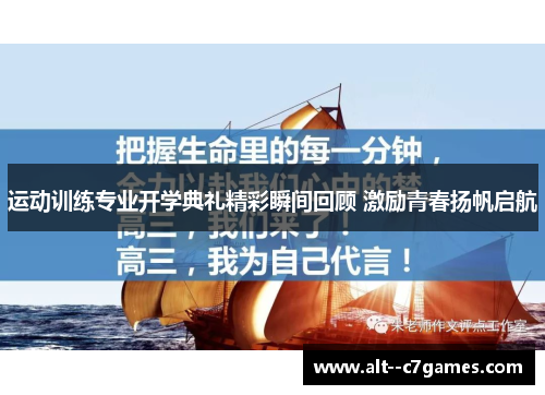 运动训练专业开学典礼精彩瞬间回顾 激励青春扬帆启航