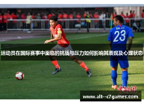 运动员在国际赛事中面临的挑战与压力如何影响其表现及心理状态