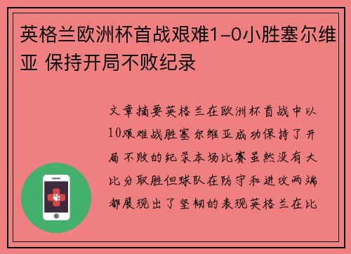 英格兰欧洲杯首战艰难1-0小胜塞尔维亚 保持开局不败纪录