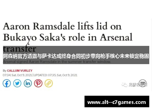 阿森纳官方透露与萨卡达成终身合同初步意向枪手核心未来锁定稳固 阿森纳官方透露与萨卡达成终身合同初步意向枪手核心未来锁定稳固