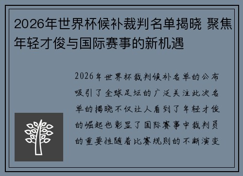2026年世界杯候补裁判名单揭晓 聚焦年轻才俊与国际赛事的新机遇
