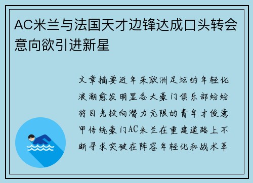 AC米兰与法国天才边锋达成口头转会意向欲引进新星
