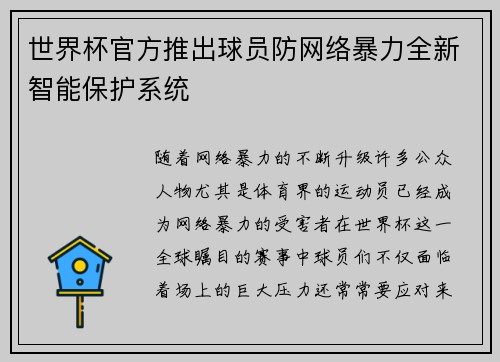 世界杯官方推出球员防网络暴力全新智能保护系统