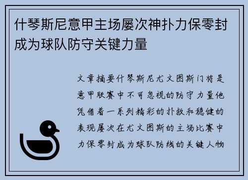 什琴斯尼意甲主场屡次神扑力保零封成为球队防守关键力量
