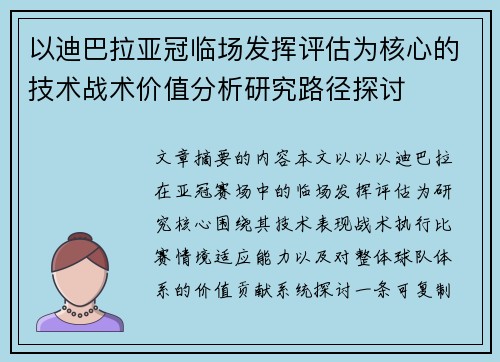 以迪巴拉亚冠临场发挥评估为核心的技术战术价值分析研究路径探讨