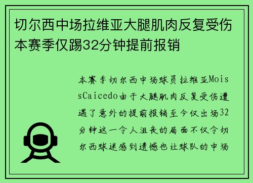 切尔西中场拉维亚大腿肌肉反复受伤本赛季仅踢32分钟提前报销