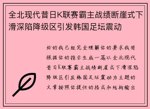 全北现代昔日K联赛霸主战绩断崖式下滑深陷降级区引发韩国足坛震动