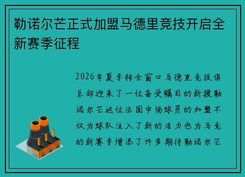 勒诺尔芒正式加盟马德里竞技开启全新赛季征程
