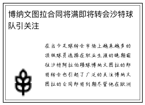 博纳文图拉合同将满即将转会沙特球队引关注