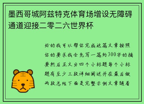 墨西哥城阿兹特克体育场增设无障碍通道迎接二零二六世界杯