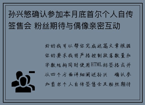 孙兴慜确认参加本月底首尔个人自传签售会 粉丝期待与偶像亲密互动