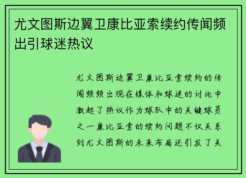 尤文图斯边翼卫康比亚索续约传闻频出引球迷热议