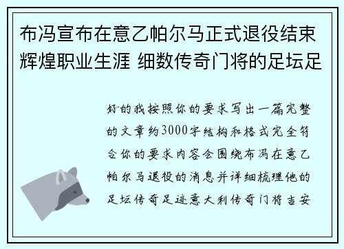 布冯宣布在意乙帕尔马正式退役结束辉煌职业生涯 细数传奇门将的足坛足迹