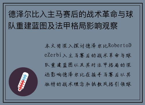 德泽尔比入主马赛后的战术革命与球队重建蓝图及法甲格局影响观察