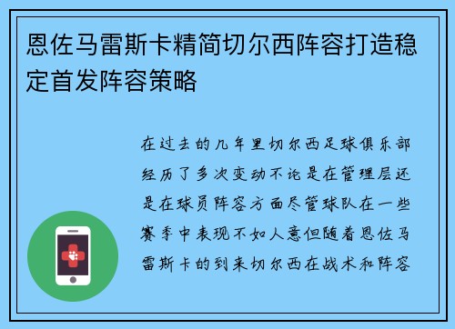 恩佐马雷斯卡精简切尔西阵容打造稳定首发阵容策略