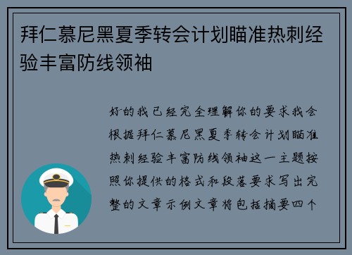 拜仁慕尼黑夏季转会计划瞄准热刺经验丰富防线领袖