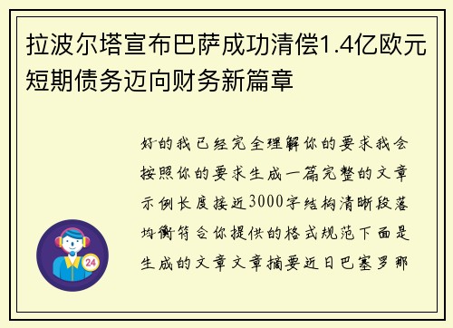 拉波尔塔宣布巴萨成功清偿1.4亿欧元短期债务迈向财务新篇章