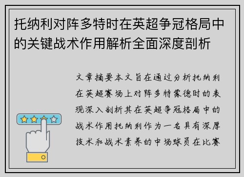 托纳利对阵多特时在英超争冠格局中的关键战术作用解析全面深度剖析