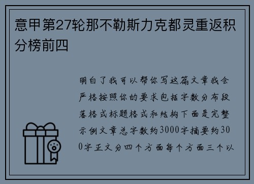 意甲第27轮那不勒斯力克都灵重返积分榜前四