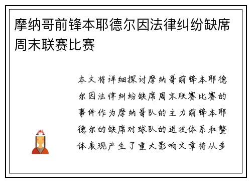 摩纳哥前锋本耶德尔因法律纠纷缺席周末联赛比赛