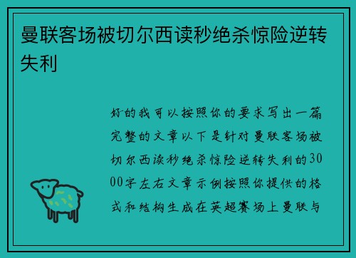 曼联客场被切尔西读秒绝杀惊险逆转失利