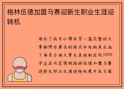 格林伍德加盟马赛迎新生职业生涯迎转机
