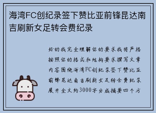 海湾FC创纪录签下赞比亚前锋昆达南吉刷新女足转会费纪录