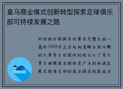 皇马商业模式创新转型探索足球俱乐部可持续发展之路