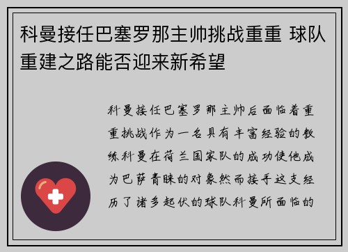 科曼接任巴塞罗那主帅挑战重重 球队重建之路能否迎来新希望